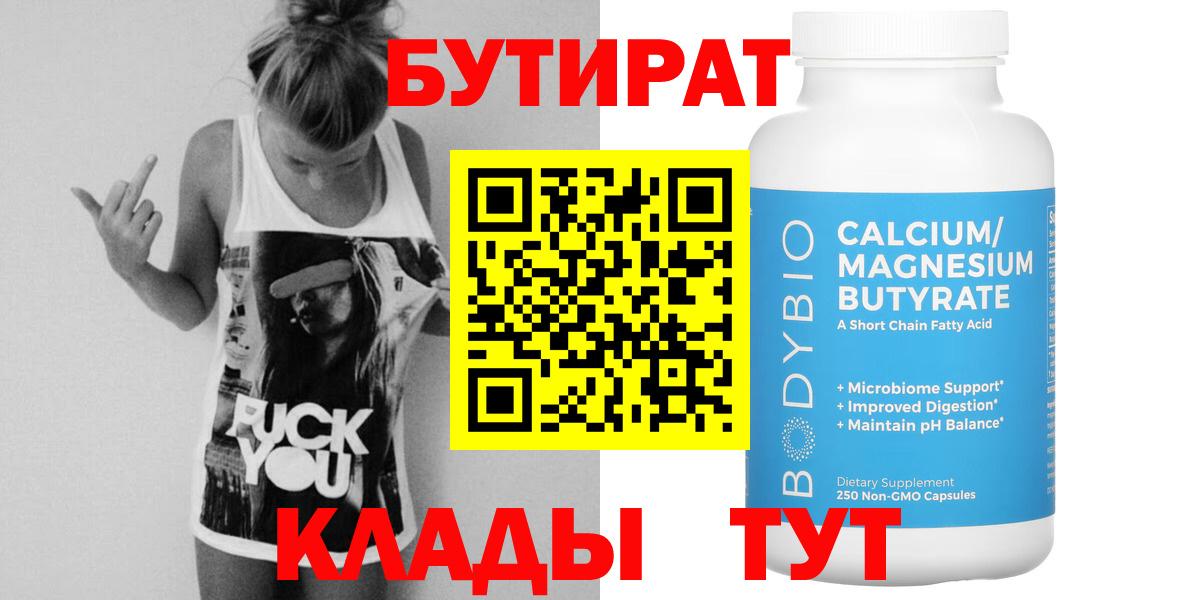Бутират Нововоронеж