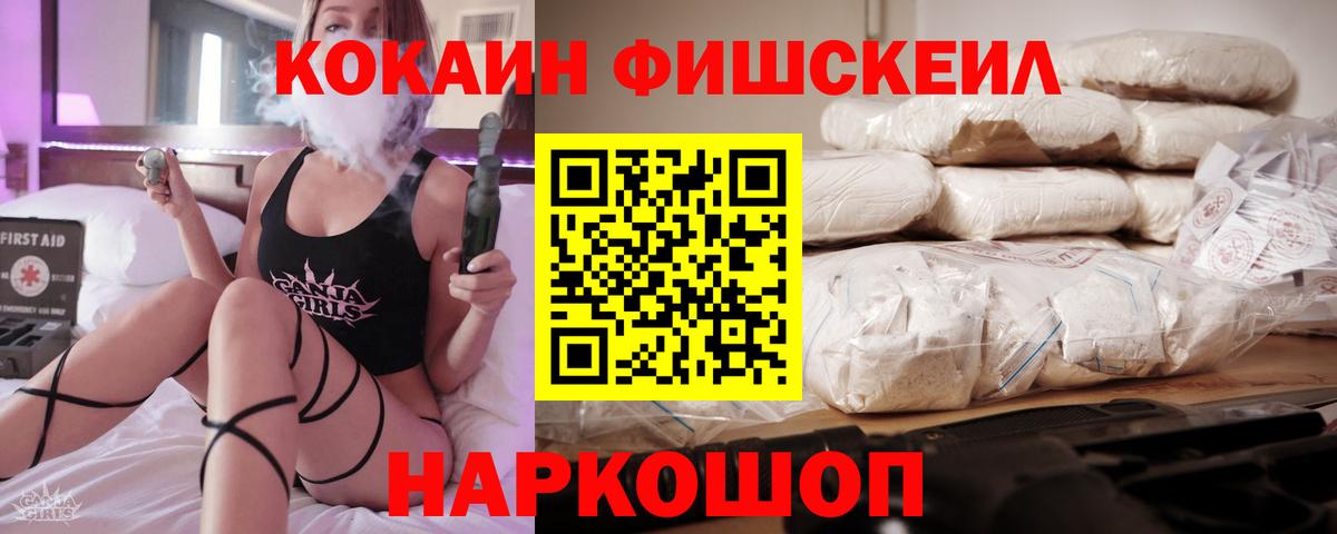 Кокаин Fish Scale Нововоронеж