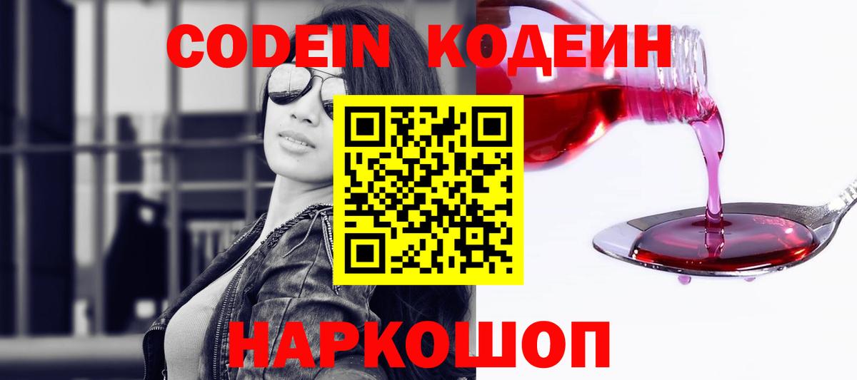 Кодеин Purple Drank Нововоронеж